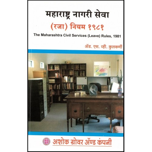 Ashok Grover's The Maharashtra Civil Services( Leave) Rules,1981[ Marathi]